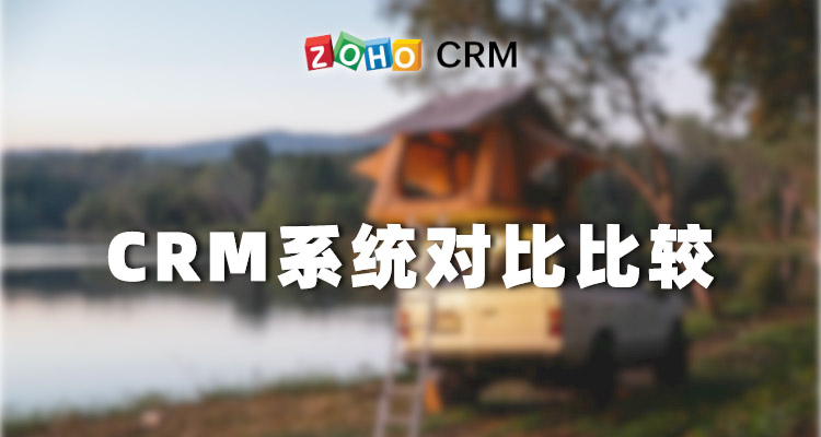 CRM系统对比比较-Zoho CRM选型