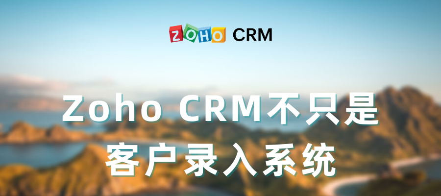 Zoho CRM不只是客户录入系统-Zoho CRM功能