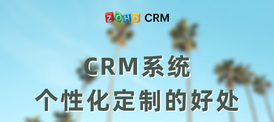 CRM系统个性化定制的好处
