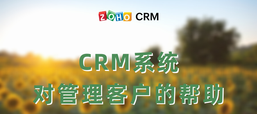 CRM系统对管理客户的帮助