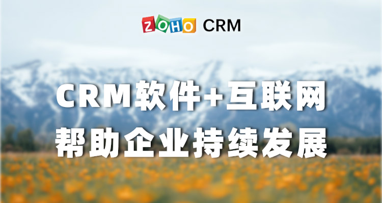 CRM软件+互联网，帮助企业持续发展-Zoho CRM作用