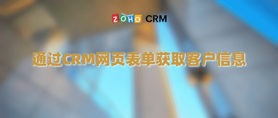通过CRM网页表单获取客户信息