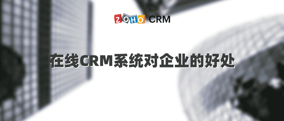 在线CRM系统对企业的好处