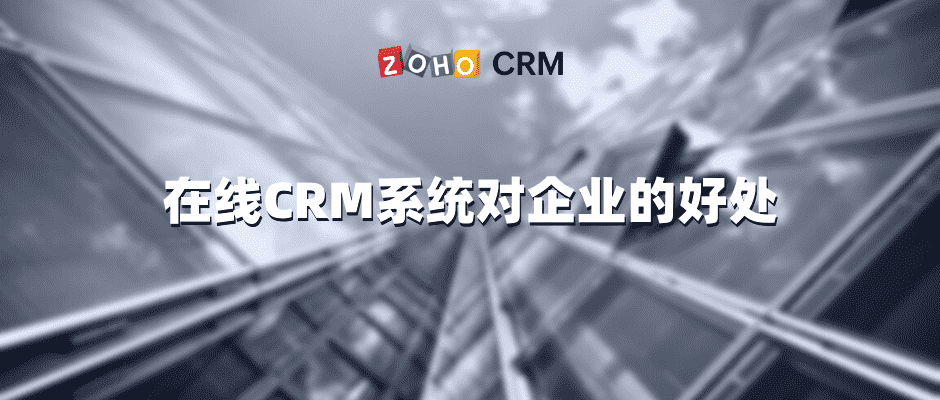 CRM系统选型时的参考因素