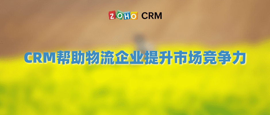 CRM帮助物流企业提升市场竞争力