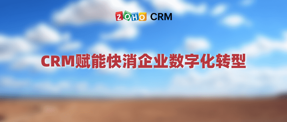 CRM赋能快消企业数字化转型