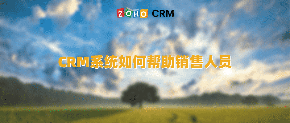 CRM系统如何帮助销售人员