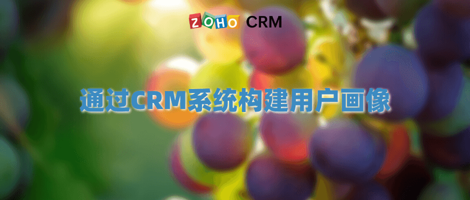 通过CRM系统构建用户画像
