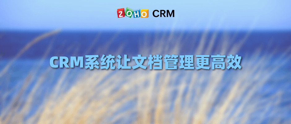 CRM系统让文档管理更高效