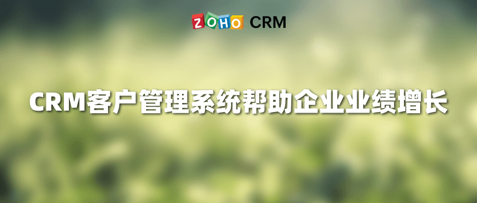 CRM客户管理系统帮助企业业绩增长
