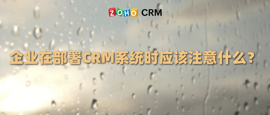 企业在部署CRM系统时应该注意什么？