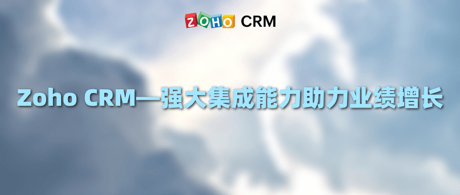 Zoho CRM——强大集成能力助力业绩增长