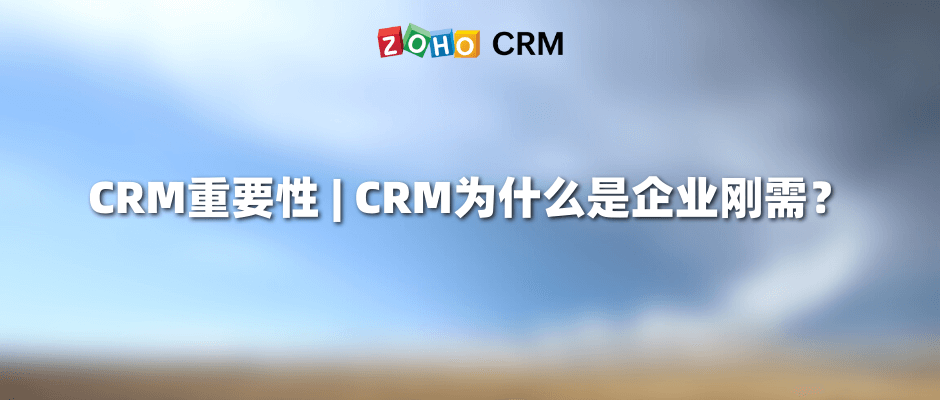CRM重要性 CRM为什么是企业刚需？