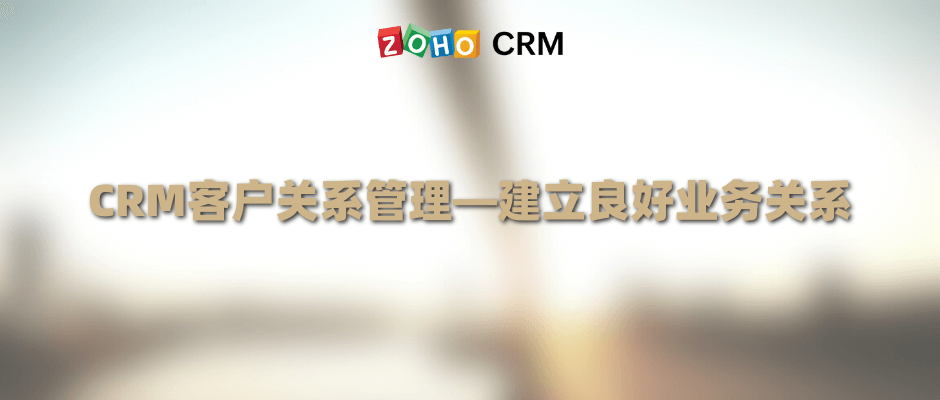CRM客户关系管理—建立良好业务关系
