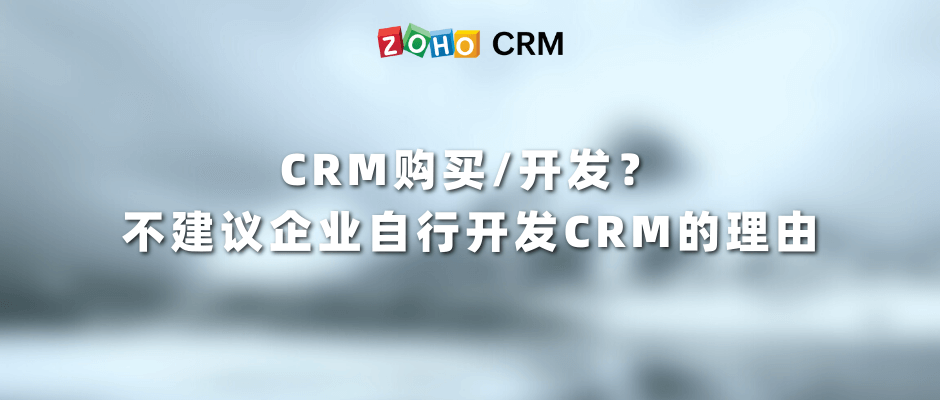 CRM购买/开发？不建议企业自行开发CRM的理由