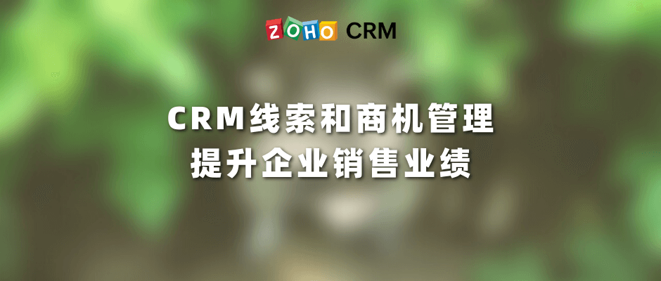 CRM线索和商机管理 提升企业销售业绩