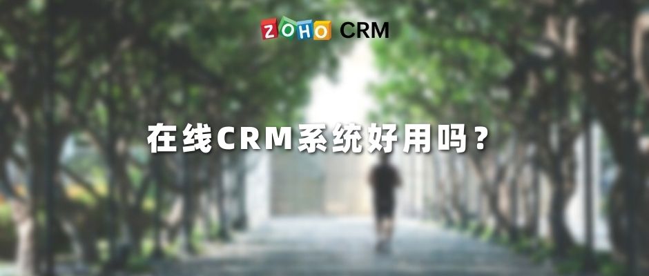 在线CRM系统好用吗？