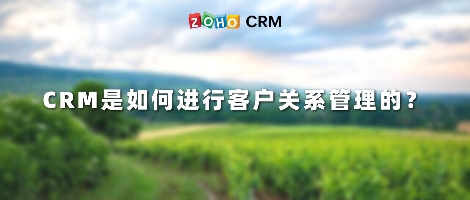 CRM是如何进行客户关系管理的？