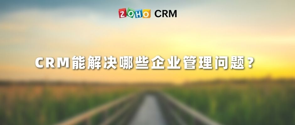 CRM能解决哪些企业管理问题？