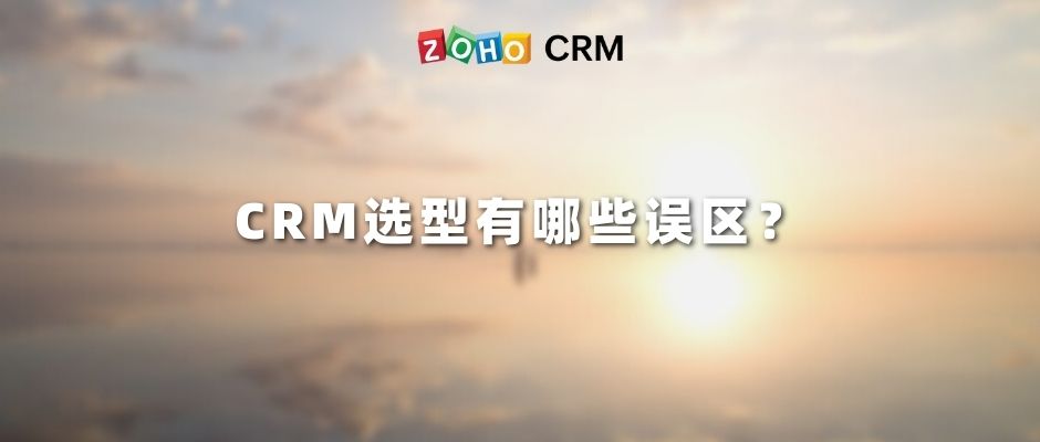 CRM选型有哪些误区？