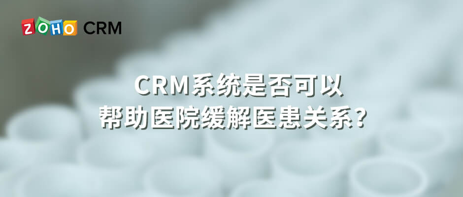 CRM系统是否可以帮助医院缓解医患关系？