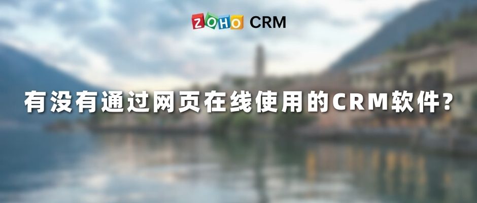 有没有通过网页在线使用的CRM软件?