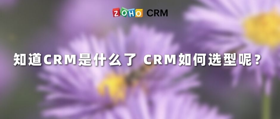 知道CRM是什么了，CRM如何选型呢？