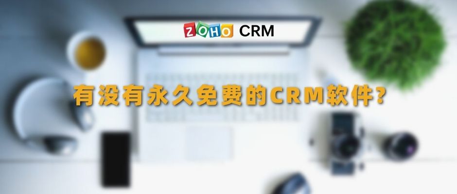 有没有永久免费的CRM软件?