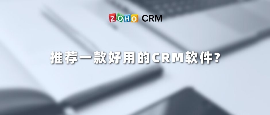 推荐一款好用的CRM软件?