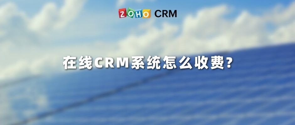 在线CRM系统怎么收费?