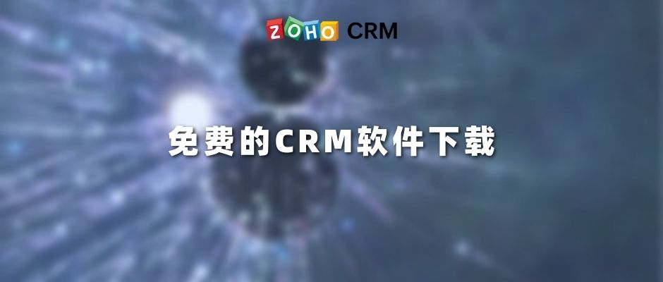 免费的CRM软件下载