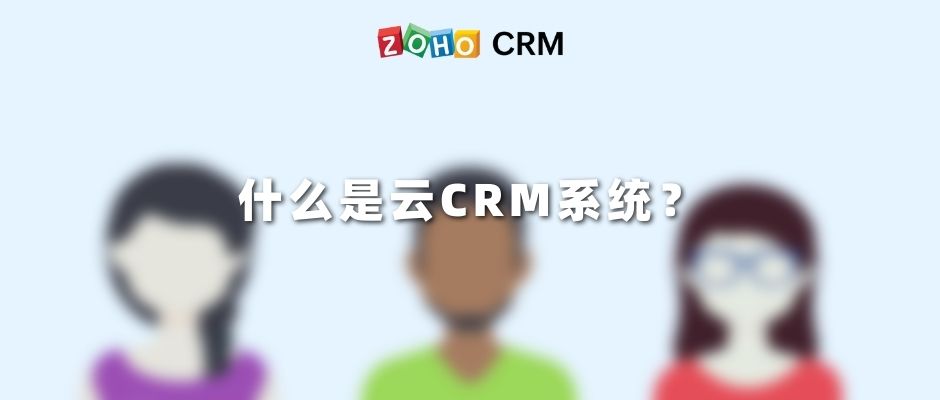 什么是云CRM系统？