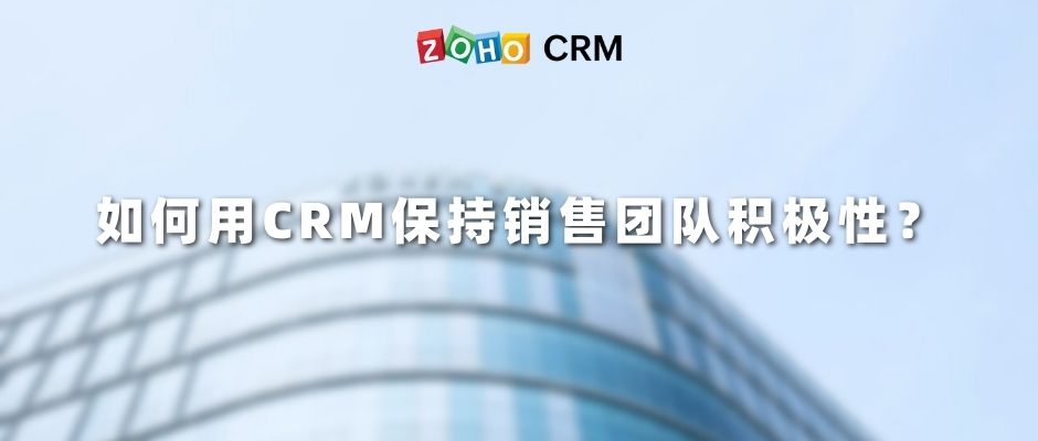 如何用CRM保持销售团队积极性？