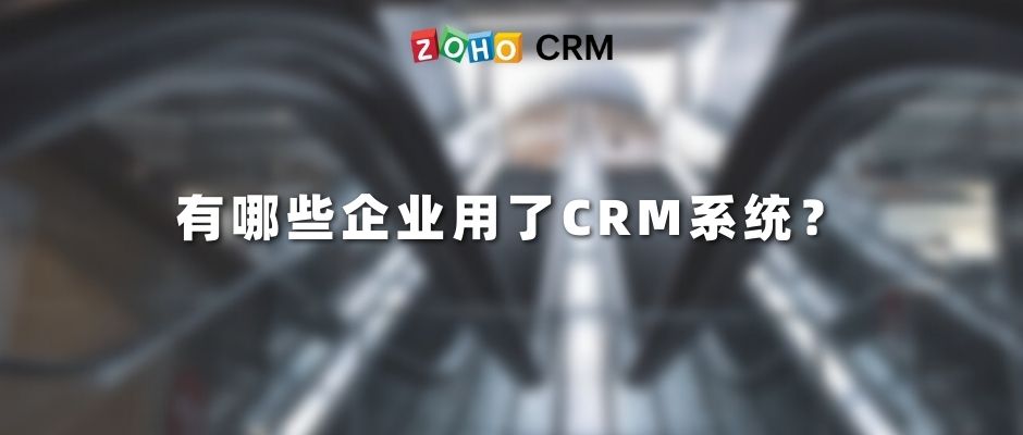 有哪些企业用了CRM系统？