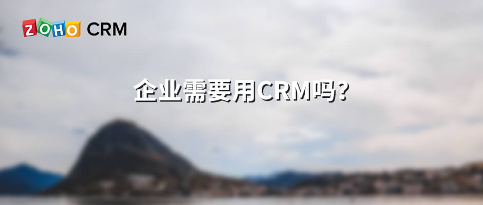 企业需要用CRM吗？