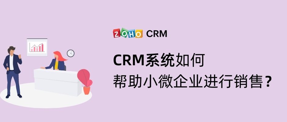 CRM系统如何帮助小微企业进行销售？