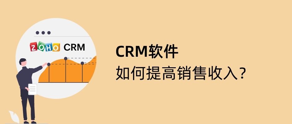CRM软件如何提高销售收入？