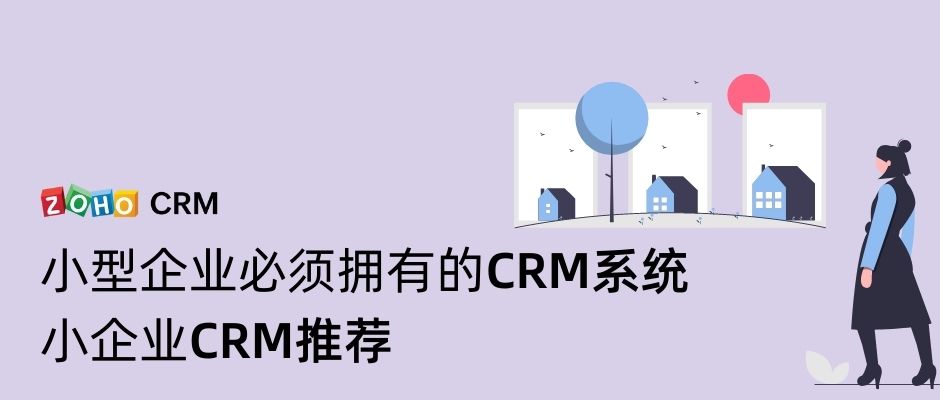 小型企业必须拥有的CRM系统 小企业CRM推荐