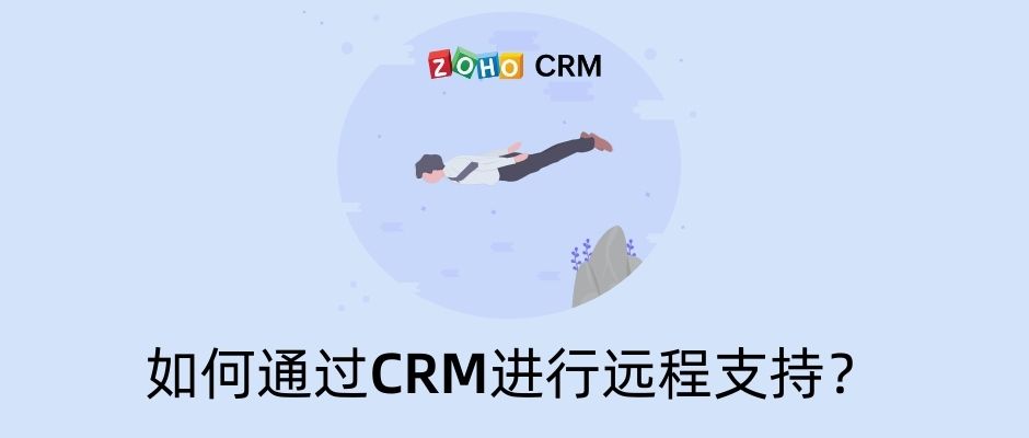 如何通过CRM进行远程支持？