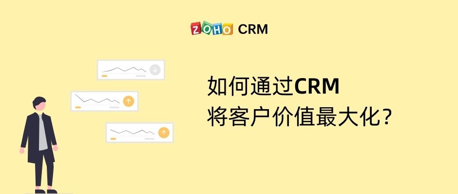 如何通过CRM将客户价值最大化？