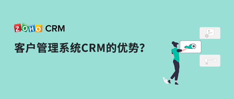 客户管理系统CRM的优势？