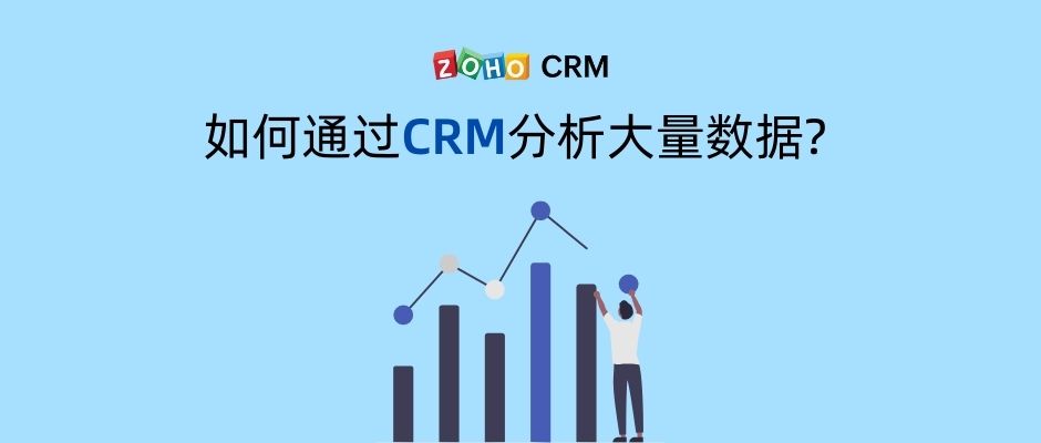 如何通过CRM分析大量数据?