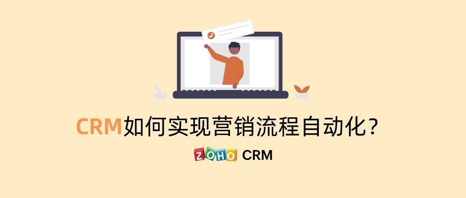 CRM如何实现营销流程自动化？