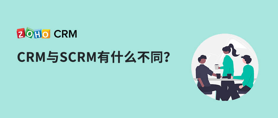 CRM与SCRM有什么不同？