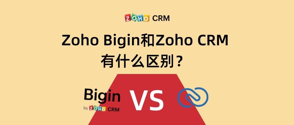 Zoho Bigin和Zoho CRM有什么区别？
