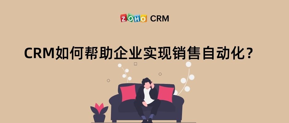 CRM如何帮助企业实现销售自动化？