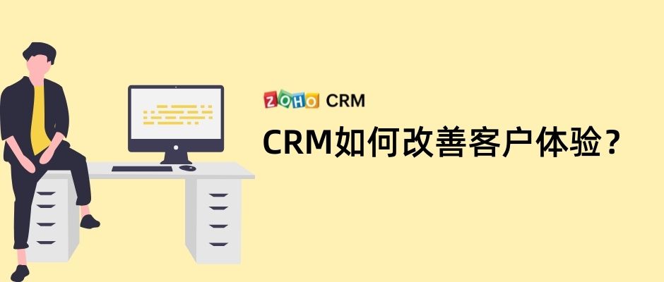 CRM如何改善客户体验？