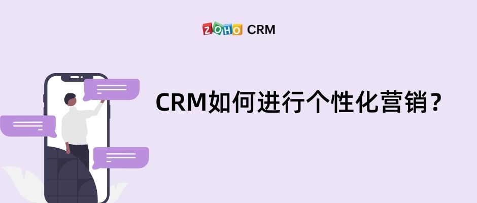 CRM如何进行个性化营销？