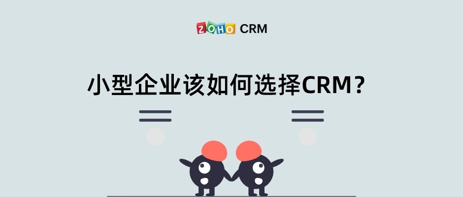 小型企业该如何选择CRM？
