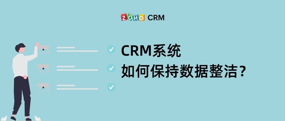 CRM系统如何保持数据整洁？